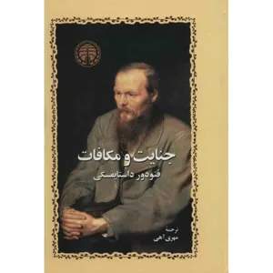 جلد کتاب جنایات و مکافات