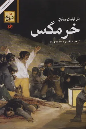 جلد کتاب خرمگس