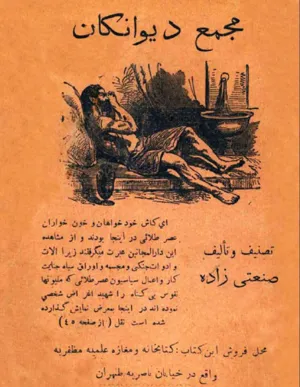 جلد کتاب مجمع دیوانگان