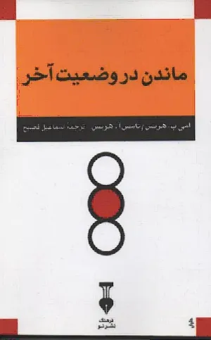 جلد کتاب ماندن در وضعیت آخر