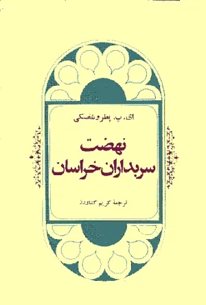 جلد کتاب نهضت سربداران ترجمه کریم کشاورز