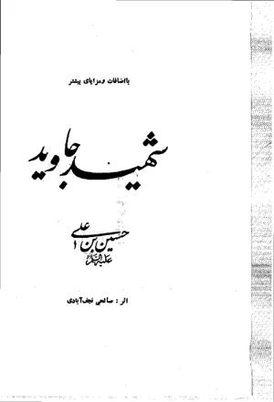 جلد کتاب شهید جاوید