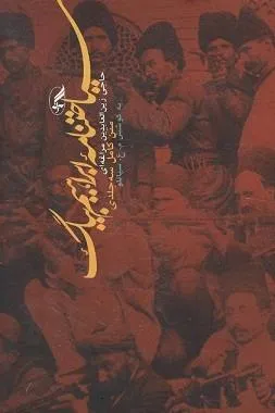 جلد کتاب سیاحت نامه ابراهیم بیگ