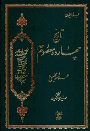 جلد کتاب تاریخ چهارده معصوم: جلاء العیون