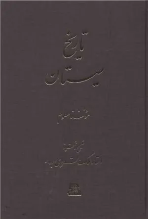 جلد کتاب تاریخ سیستان