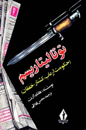 جلد کتاب توتالیتاریسم
