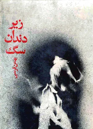 جلد کتاب زیر دندان سگ