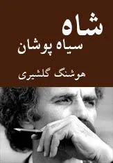 جلد کتاب شاه سیاه پوشان