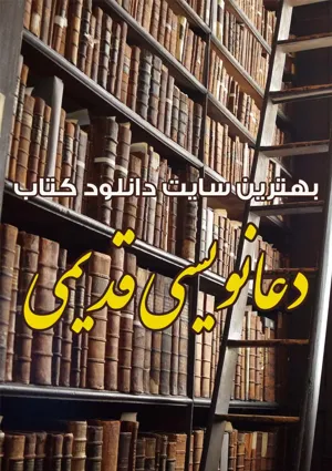 جلد کتاب بهترین کتاب های دعانویسی قدیمی