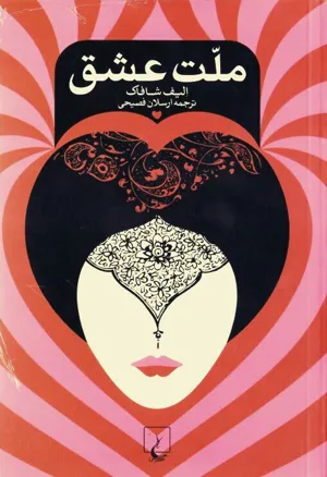 جلد کتاب ملت عشق