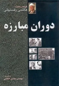جلد کتاب دوران مبارزه خاطرات هاشمی رفسنجانی از تولد تا سال ۱۳۵۷