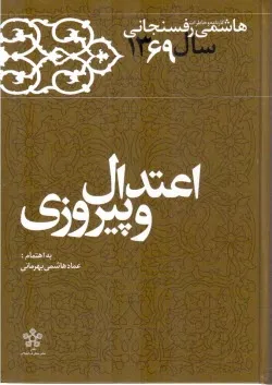 جلد کتاب کارنامه و خاطرات سال ۱۳۶۹ هاشمی رفسنجانی – اعتدال و پیروزی
