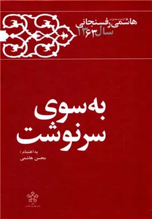 جلد کتاب کارنامه و خاطرات سال ۱۳۶۳ هاشمی رفسنجانی – به سوی سرنوشت