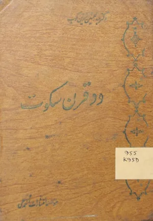 جلد کتاب دو قرن سکوت