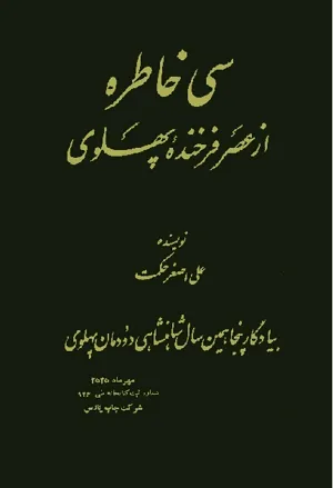 جلد کتاب کتاب سی خاطره از عصر فرخنده پهلوی