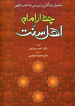 جلد کتاب تحلیل زندگانی و بررسی مذاهب فقهی چهار امام اهل سنت