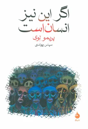 جلد کتاب آیا این یک انسان است