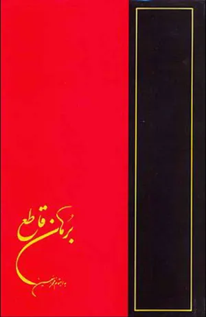 جلد کتاب برهان قاطع