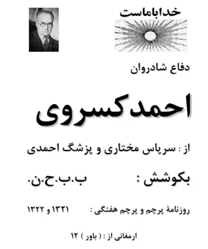 جلد کتاب دفاعیات احمد کسروی از سرپاس مختاری و پزشک احمدی