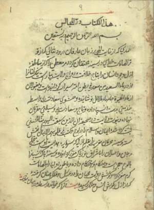 جلد کتاب خطی و نایاب دِر المجالس