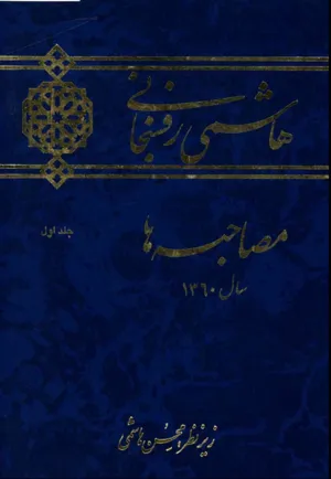 جلد کتاب مصاحبه های سال ۱۳۶۰ هاشمی رفسنجانی