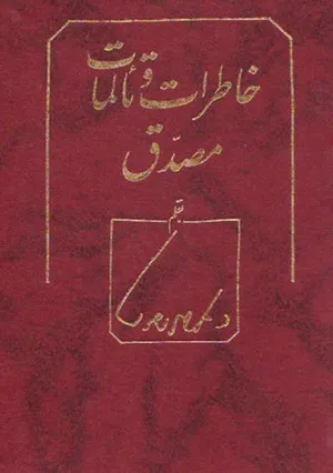 جلد کتاب خاطرات و تالمات دکتر محمد مصدق