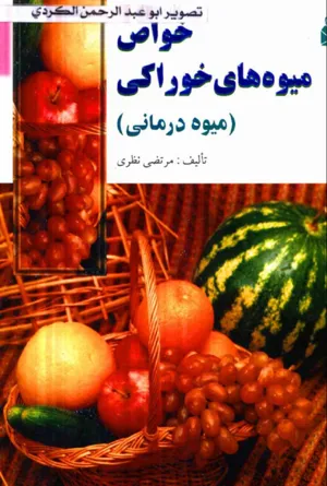 جلد کتاب میوه درمانی خواص میوه های خوراکی