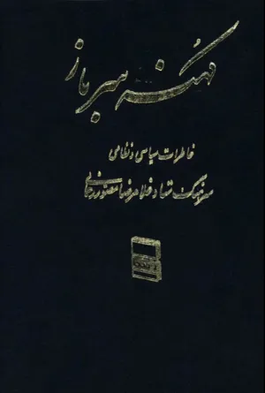 جلد کتاب کهنه سرباز خاطرات سرهنگ غلامرضا مصور رحمانی