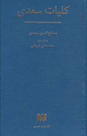 جلد کتاب کلیات سعدی تصحیح محمدعلی فروغی