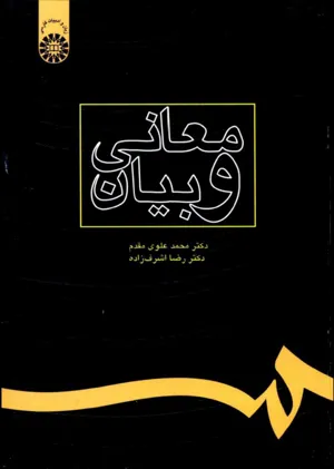 جلد کتاب معانی و بیان