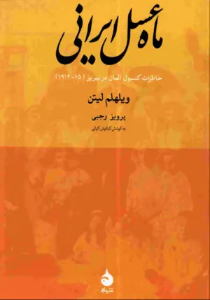 جلد کتاب ماه عسل ایرانی