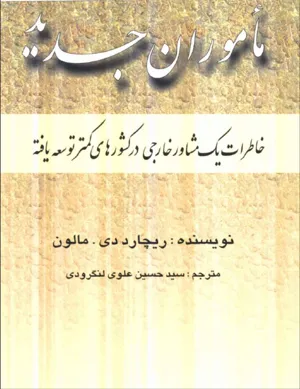 جلد کتاب ماموران جدید