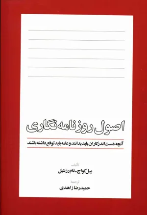 جلد کتاب اصول روزنامه نگاری