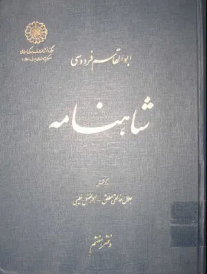 جلد کتاب شاهنامه