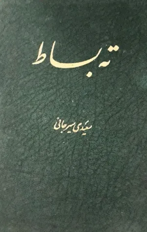 جلد کتاب ته بساط