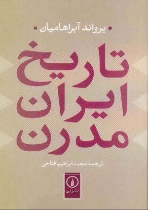 جلد کتاب تاریخ ایران مدرن