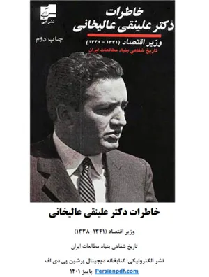 جلد کتاب خاطرات دکتر علینقی عالیخانی به کوشش حبیب لاجوردی
