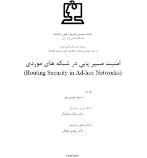 جلد کتاب دانلود مقاله امنیت مسیریابی در شبکه های موردی