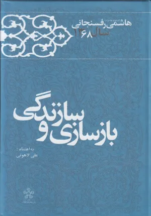 جلد کتاب کارنامه و خاطرات سال ۱۳۶۸ هاشمی رفسنجانی – بازسازی و سازندگی