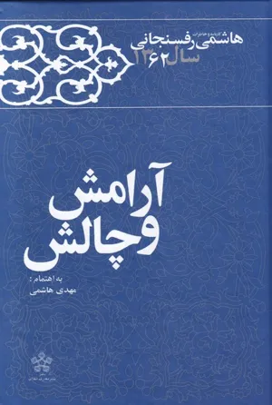 جلد کتاب کارنامه و خاطرات سال ۱۳۶۲ هاشمی رفسنجانی – آرامش و چالش