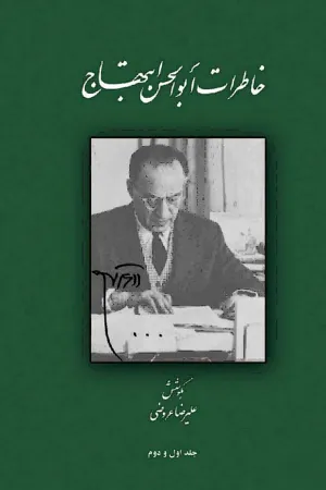 جلد کتاب خاطرات ابوالحسن ابتهاج