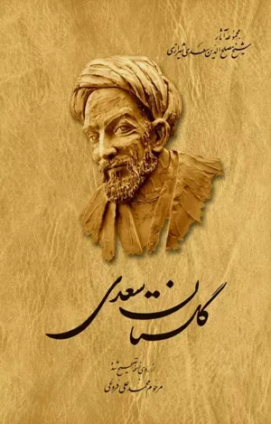 جلد کتاب گلستان سعدی تصحیح محمدعلی فروغی