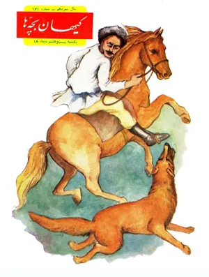 جلد کتاب مجله کیهان بچه ها