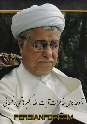 جلد کتاب دانلود مجموعه کامل خاطرات آیت الله اکبر هاشمی رفسنجانی