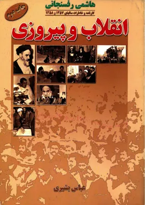 جلد کتاب کارنامه و خاطرات سالهای ۵۷ و ۵۸ هاشمی رفسنجانی – انقلاب و پیروزی