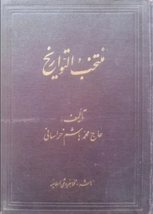 جلد کتاب منتخب التواریخ
