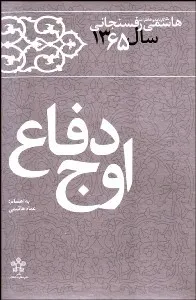 جلد کتاب کارنامه و خاطرات سال ۱۳۶۵ هاشمی رفسنجانی – امید و دلواپسی