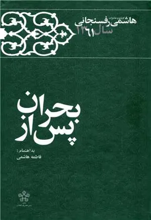جلد کتاب کارنامه و خاطرات سال ۱۳۶۱ هاشمی رفسنجانی – پس از بحران