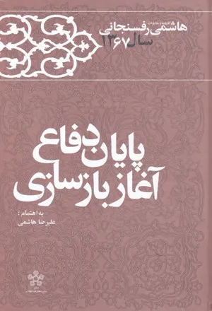 جلد کتاب کارنامه و خاطرات سال ۱۳۶۷ هاشمی رفسنجانی – پایان دفاع و آغاز بازسازی
