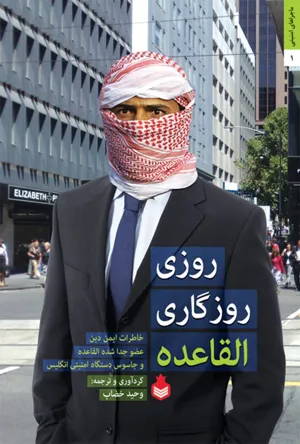 جلد کتاب روزی روزگاری القاعده
